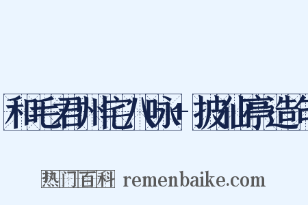 和毛君州宅八咏+披仙亭造句是什么意思的图片